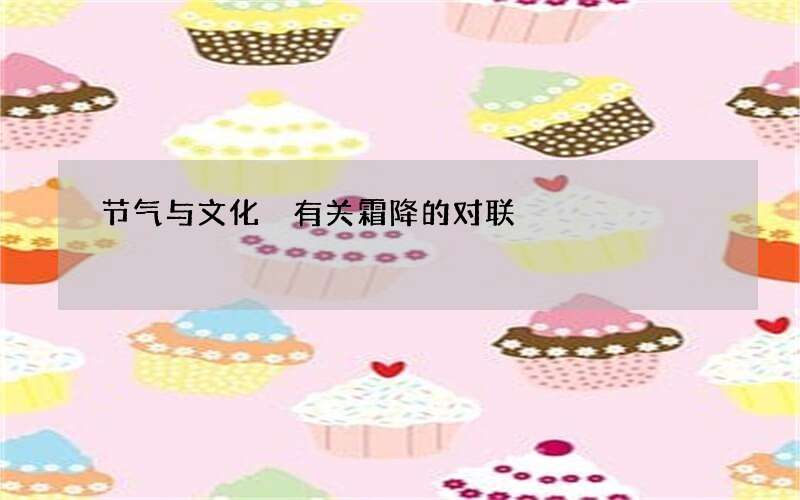 节气与文化 有关霜降的对联